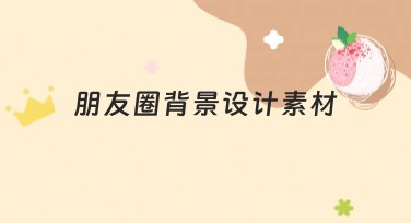 朋友圈背景设计素材合集推荐，让创意轻松上墙！