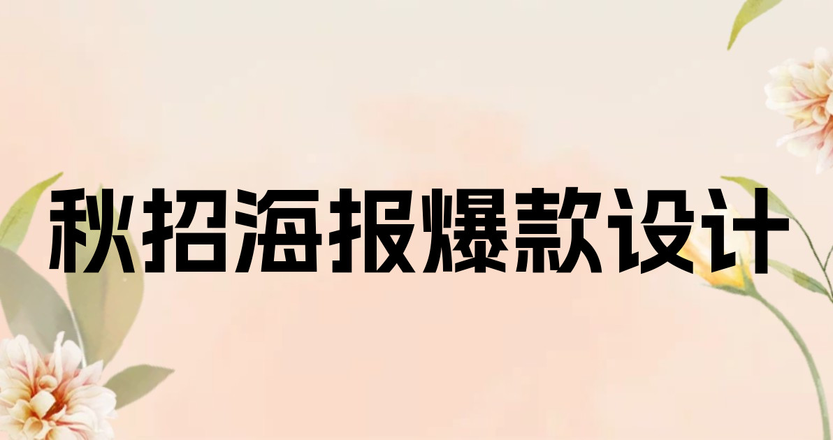 秋招海报爆款设计