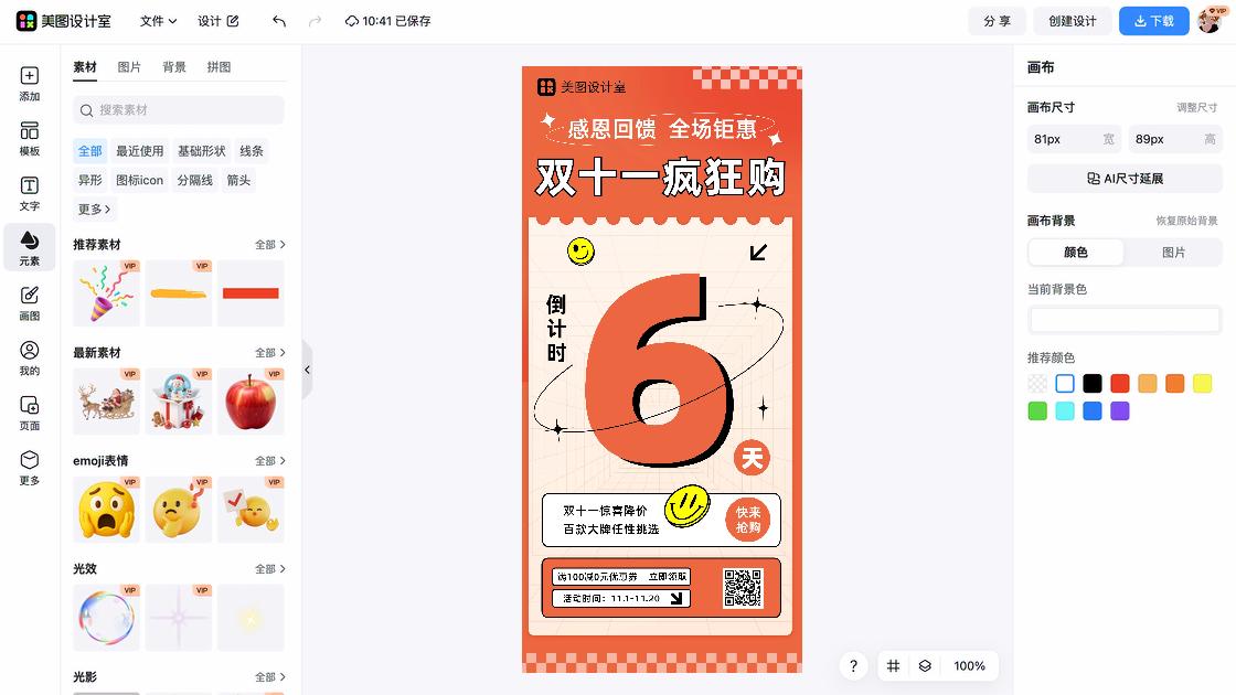 双十一海报快速设计