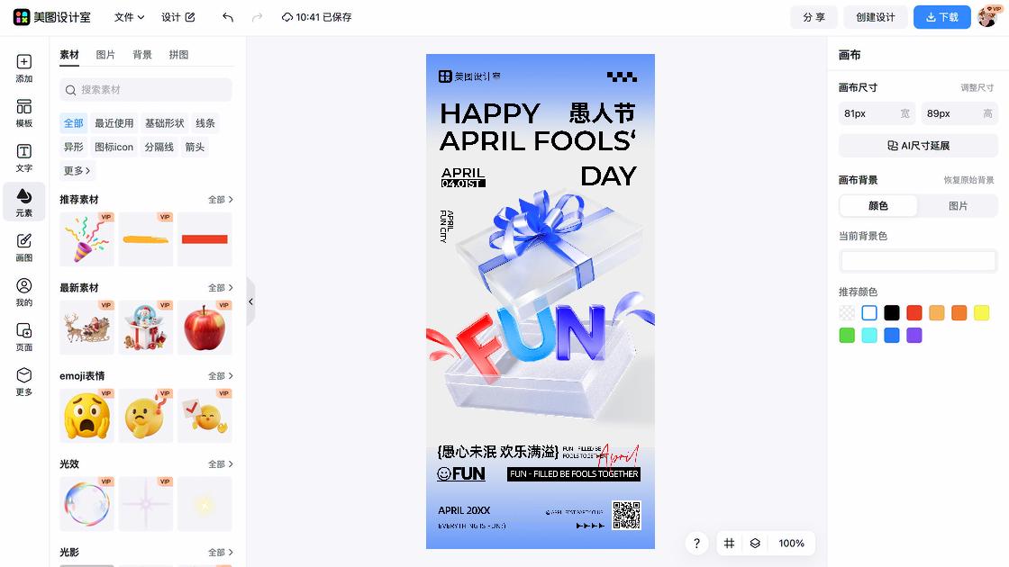 愚人节海报在线设计