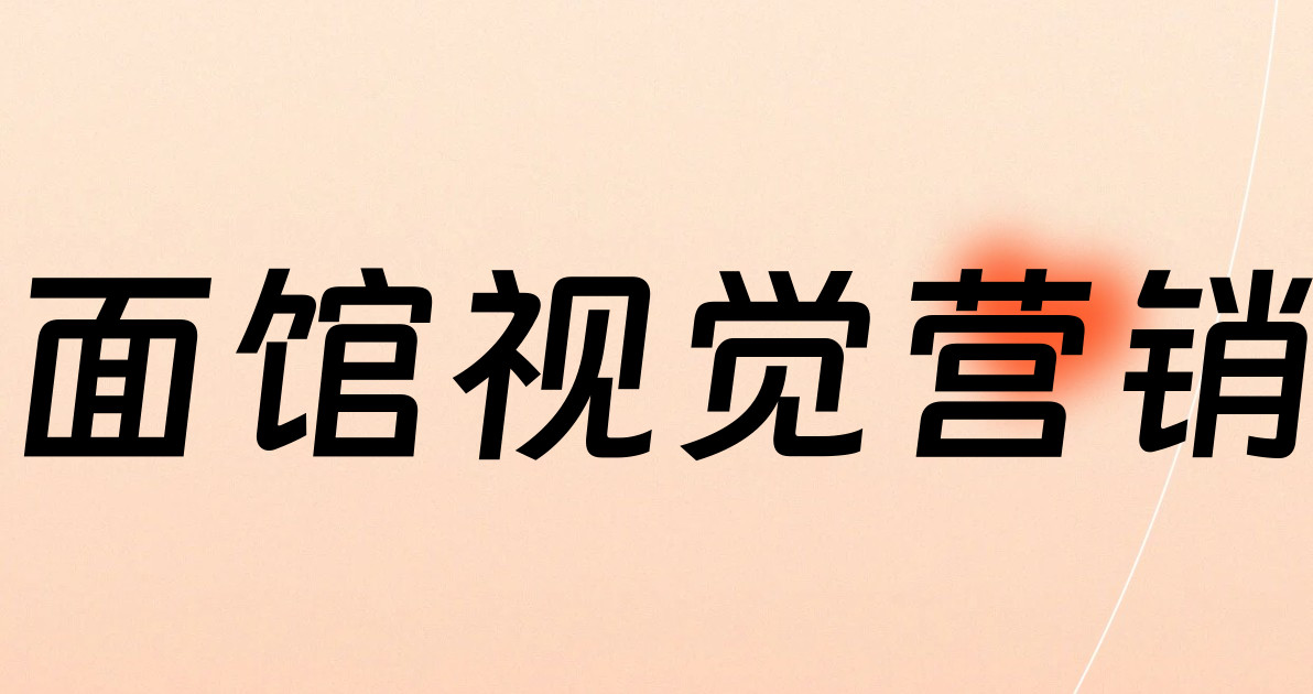 面馆视觉营销