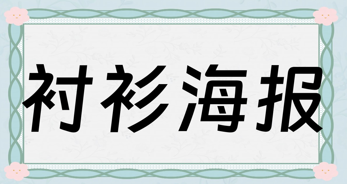 衬衫海报