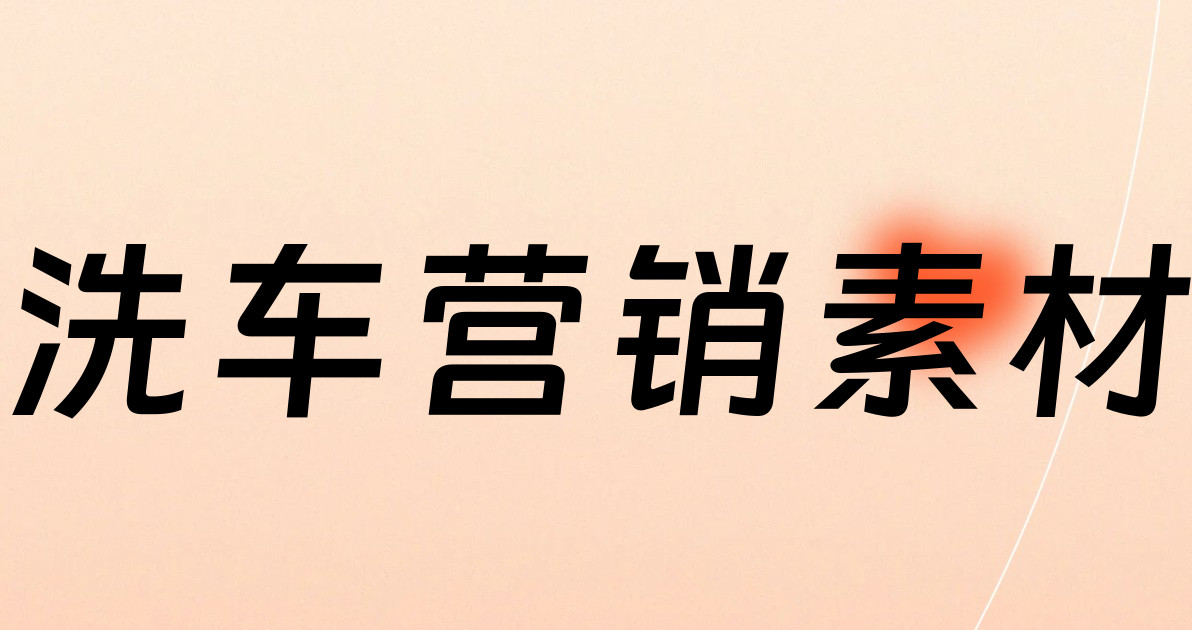洗车营销素材