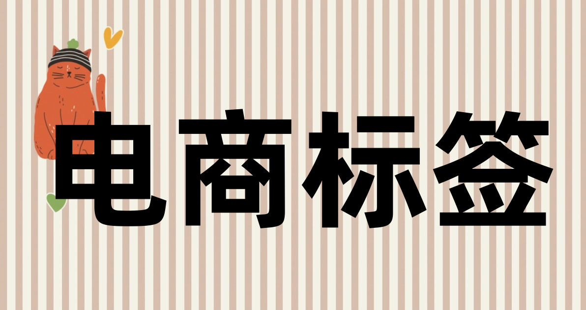 电商标签