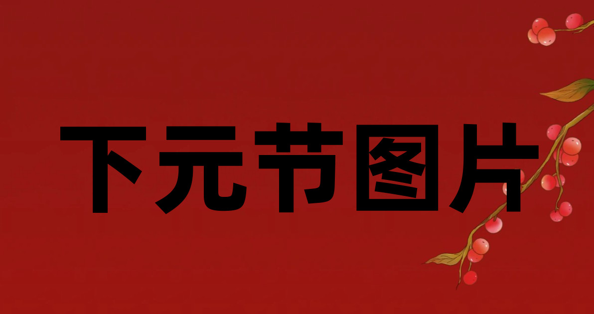 下元节图片