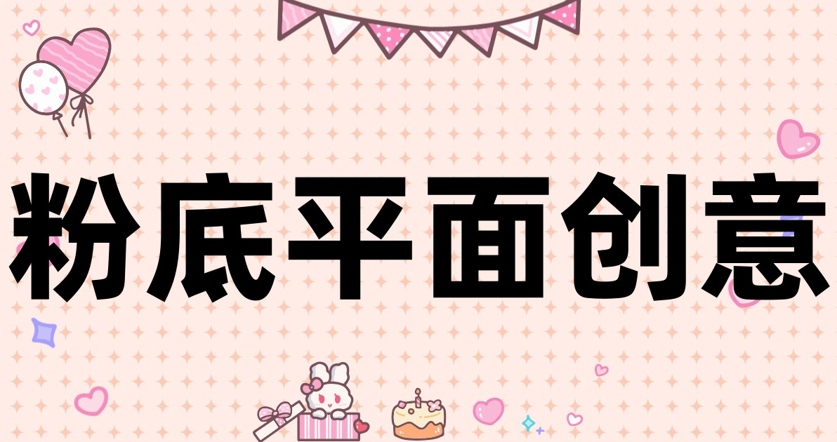 粉底平面创意