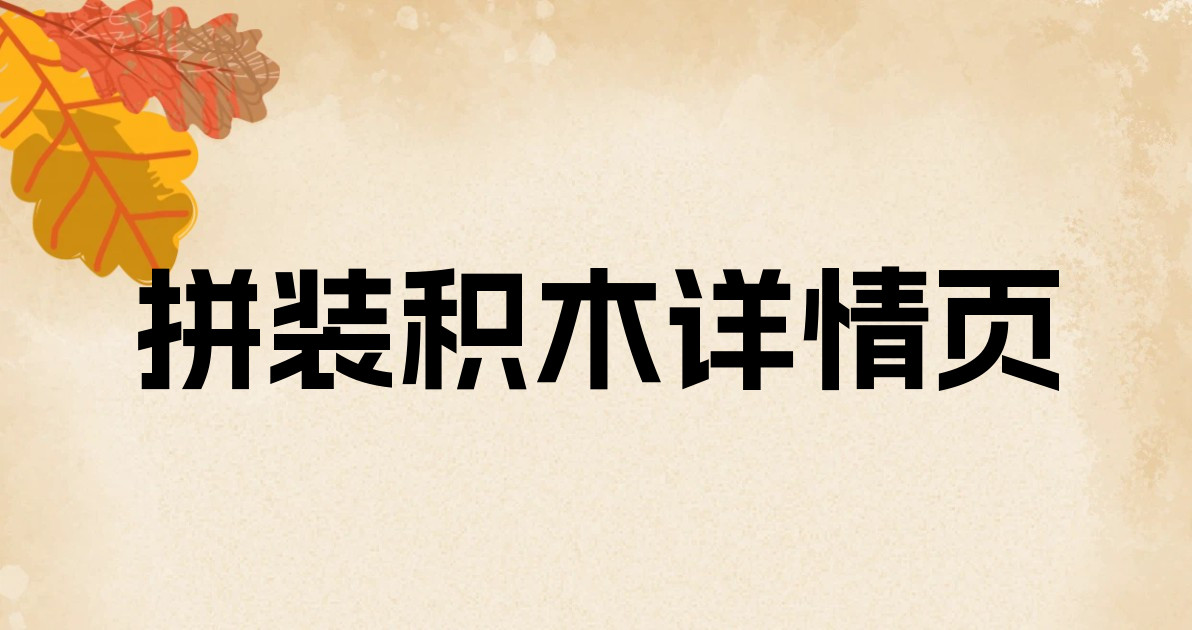 拼装积木详情页