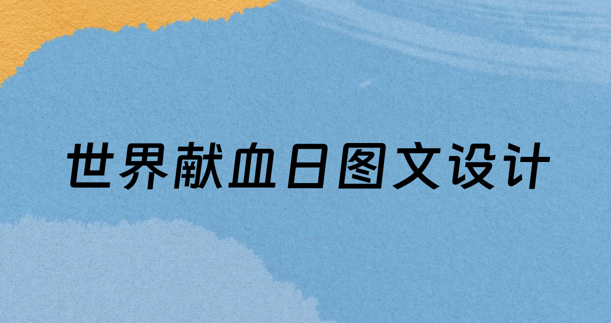 世界献血日图文设计
