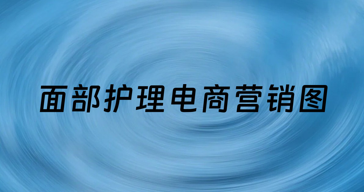 面部护理电商营销图