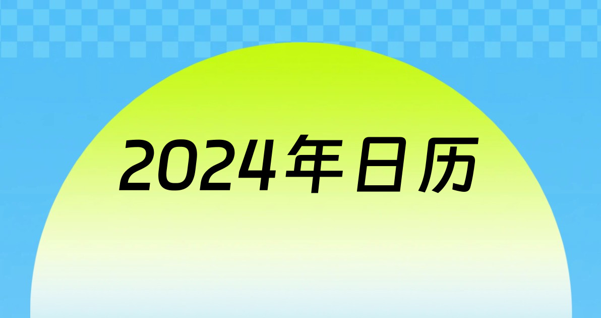 2024年日历