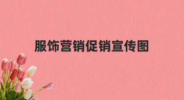 如何制作吸引顾客的服饰营销促销宣传图，从思路到实践