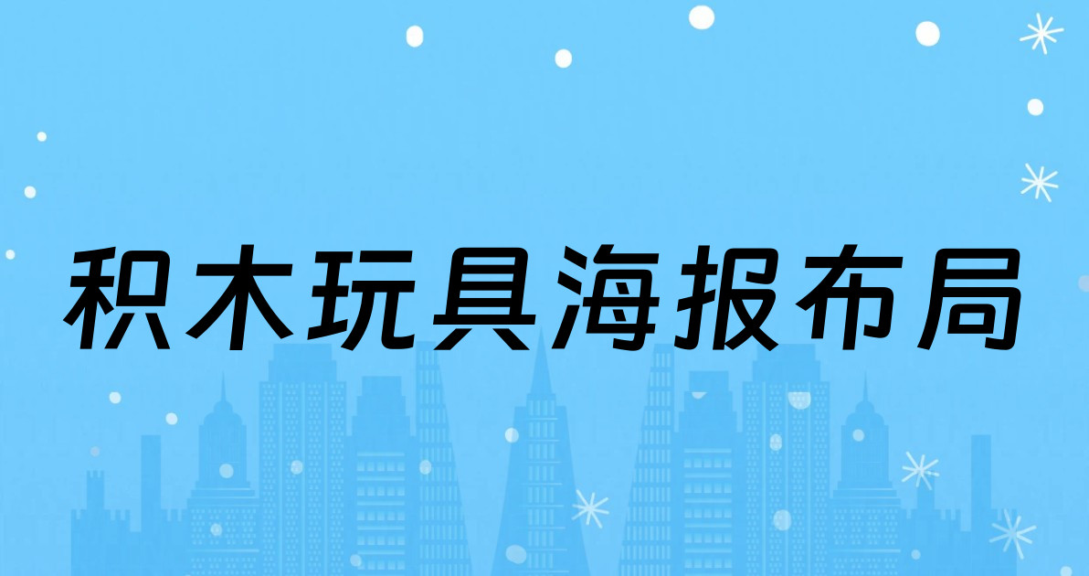 积木玩具海报布局