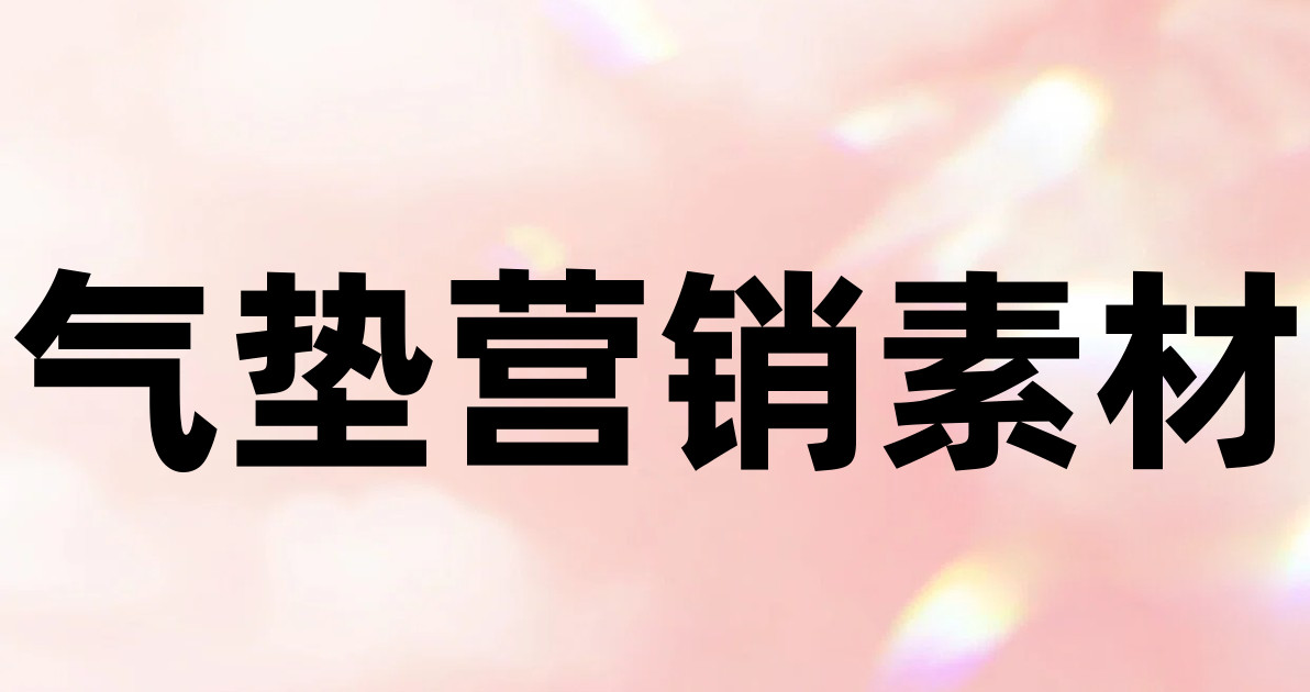 气垫营销素材