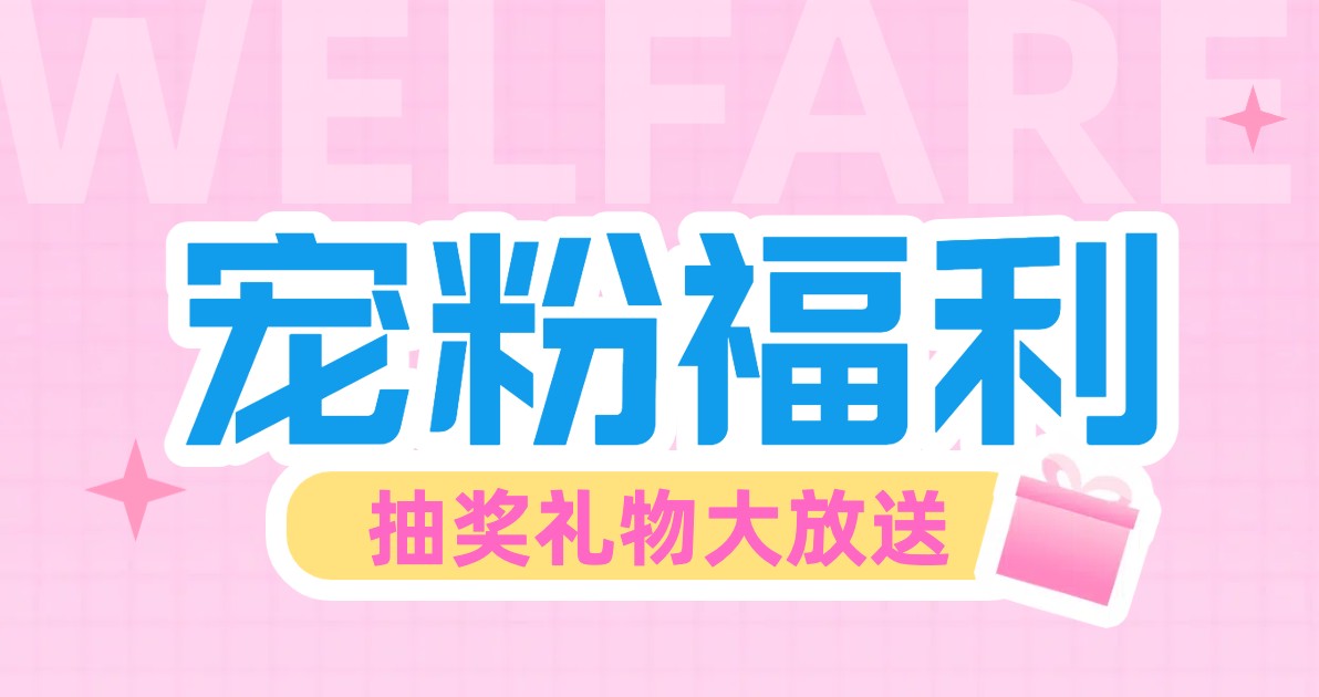 宠粉福利
