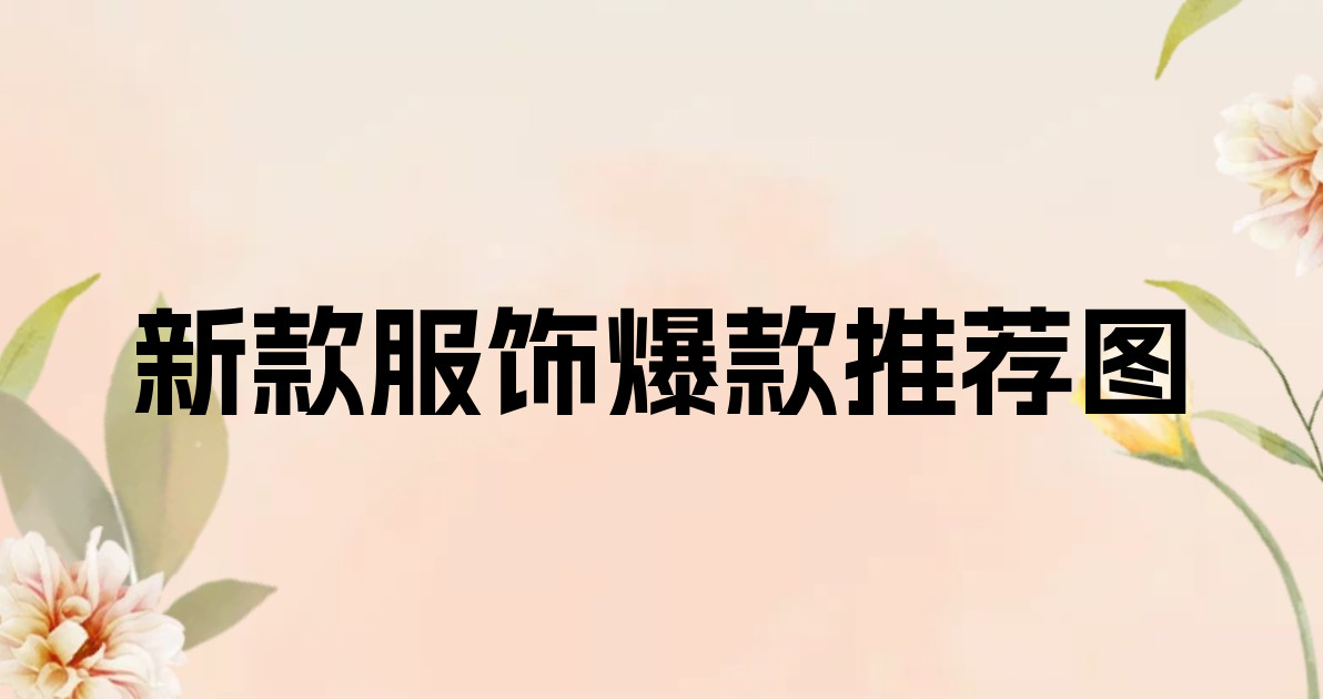 新款服饰爆款推荐图