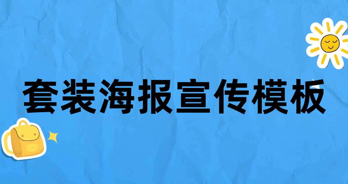 套装海报宣传模板