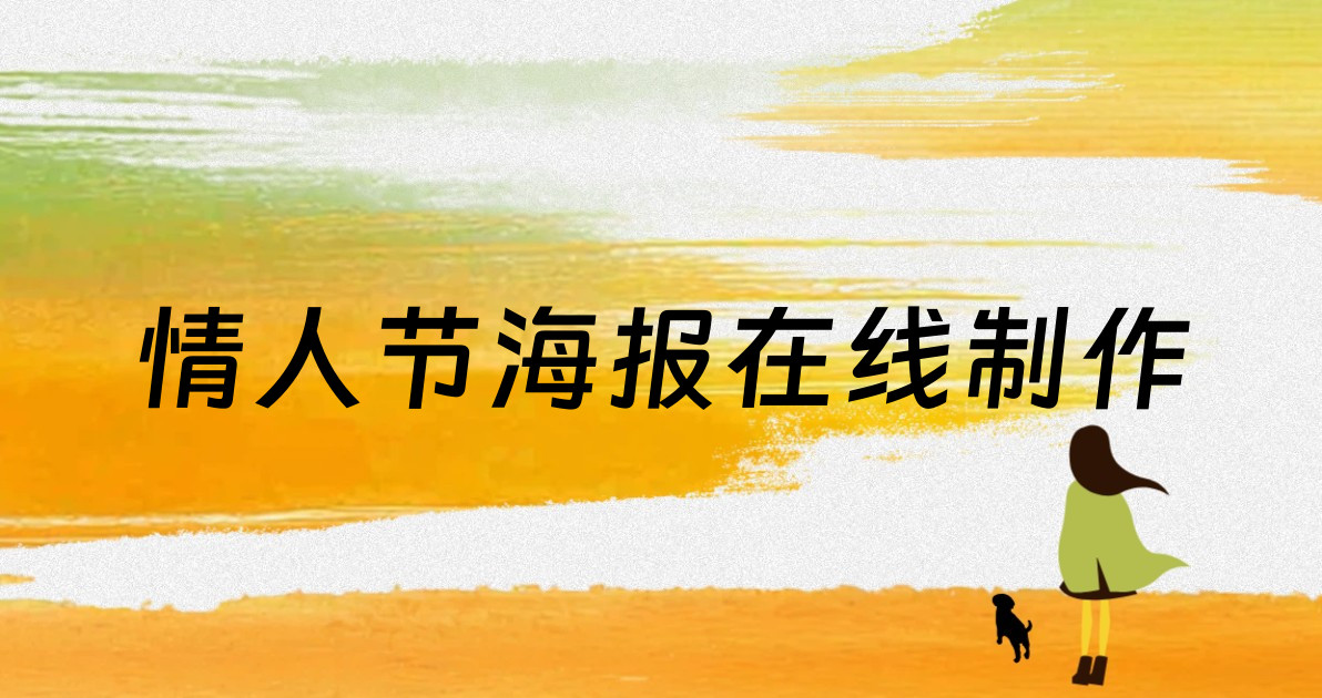 情人节海报在线制作