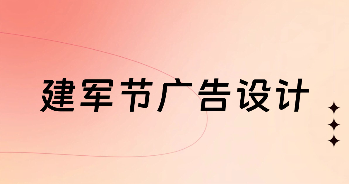 建军节广告设计