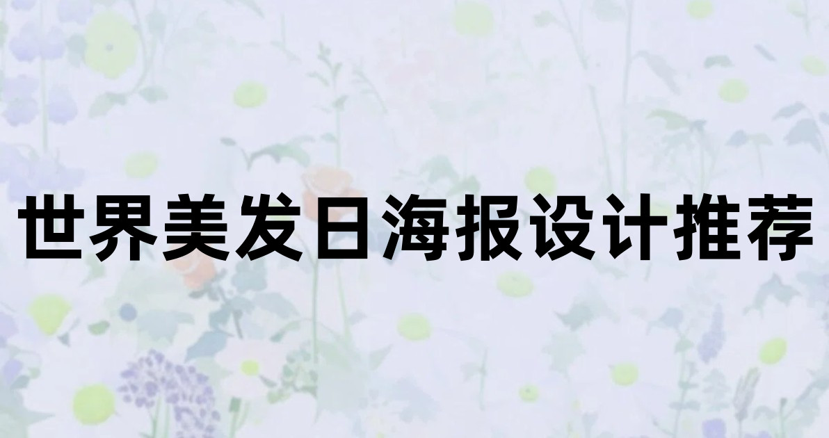 世界美发日海报设计推荐