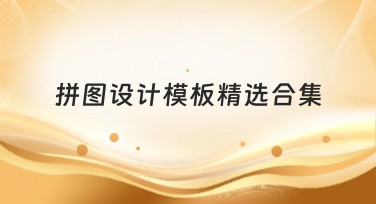 拼图设计模板精选合集：快速提升创意设计！