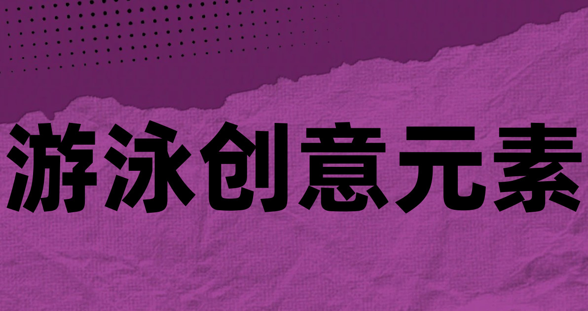 游泳创意元素