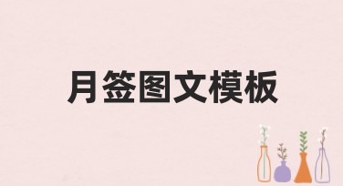 月签图文模板推荐：让你的创作更出彩