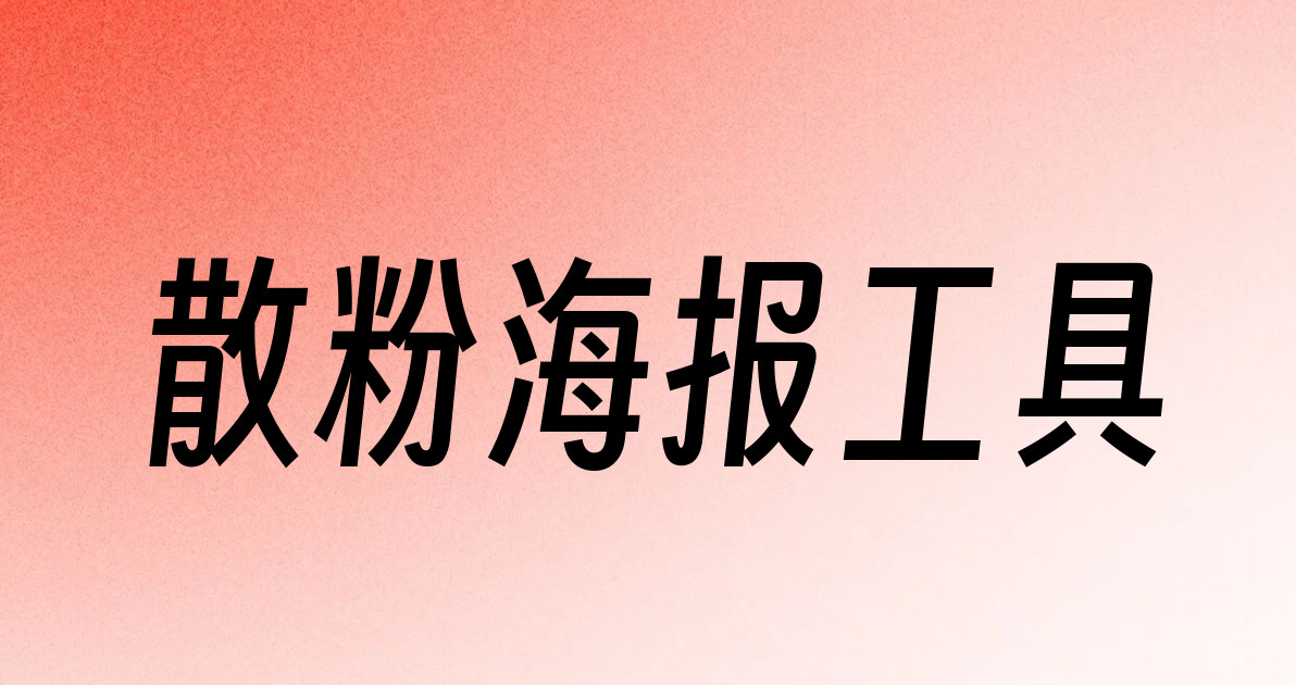 散粉海报工具