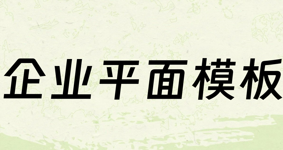 企业平面模板