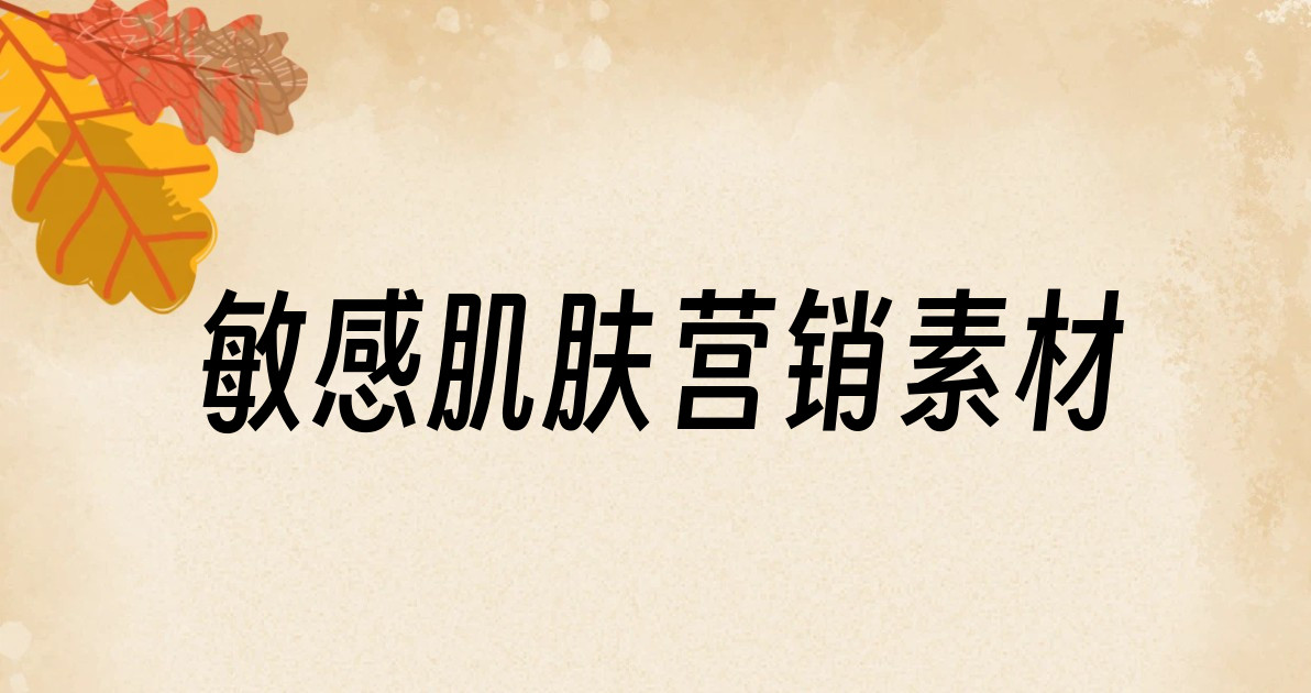 敏感肌肤营销素材