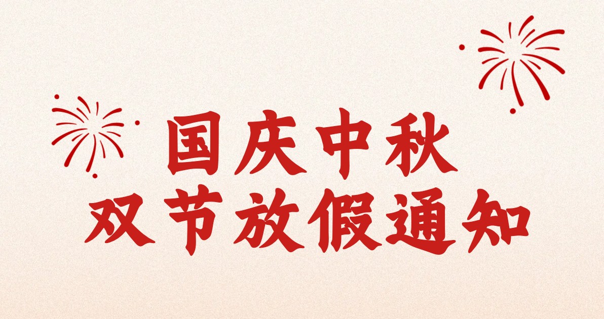 中秋国庆放假通知