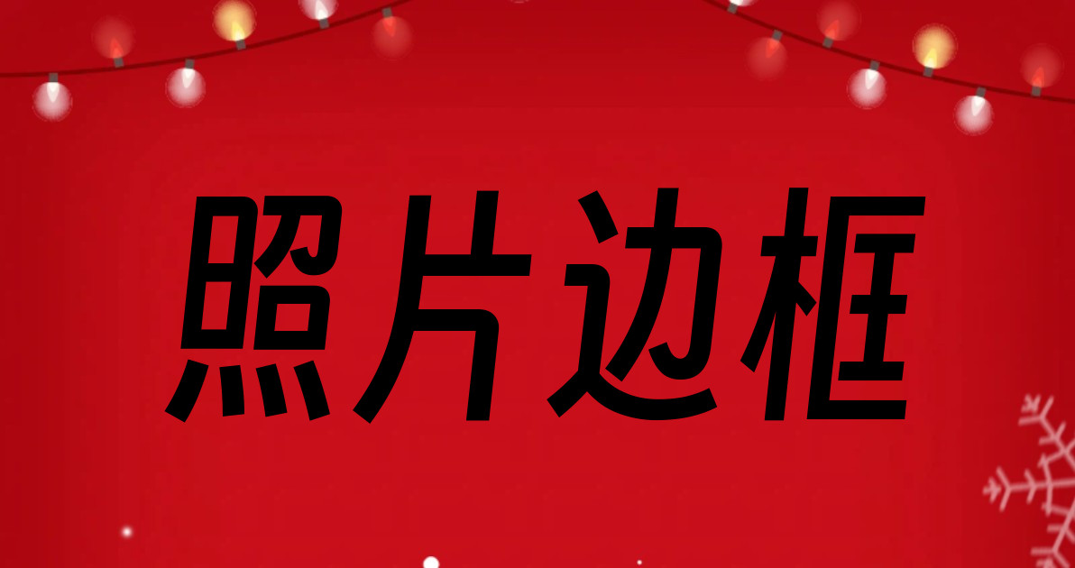照片边框
