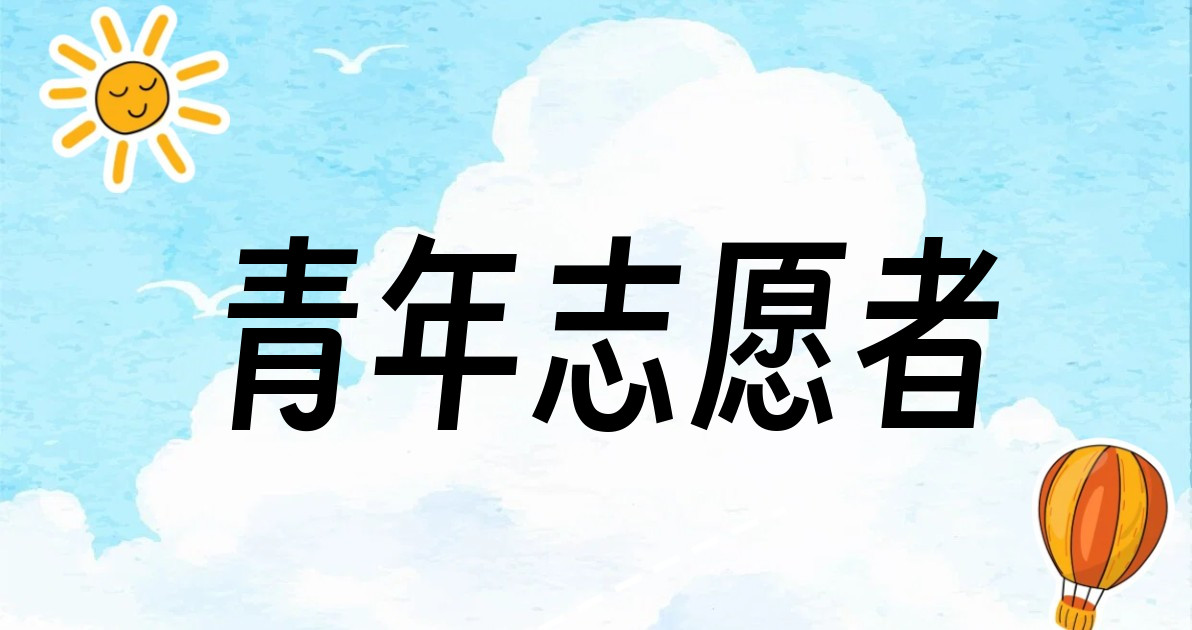 青年志愿者