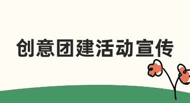 创意团建活动宣传海报设计指南：用模板快速出图