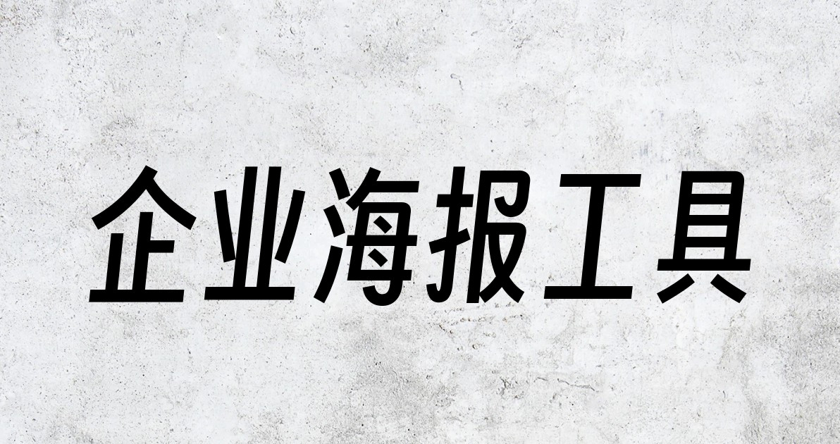 企业海报工具