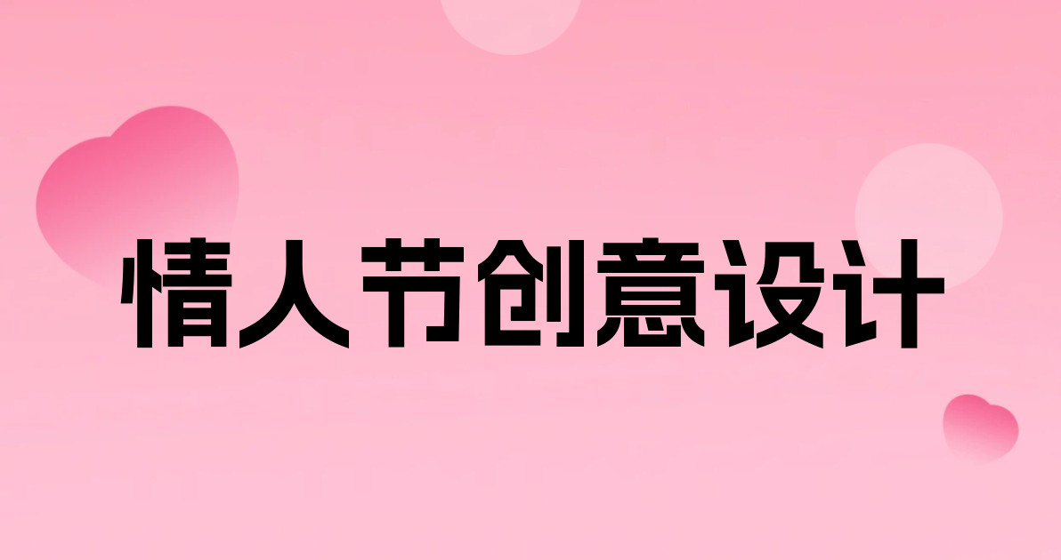 情人节创意设计