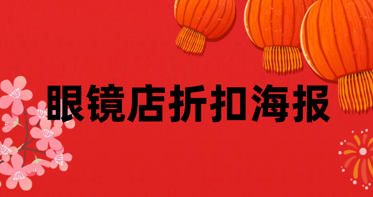 眼镜店折扣海报