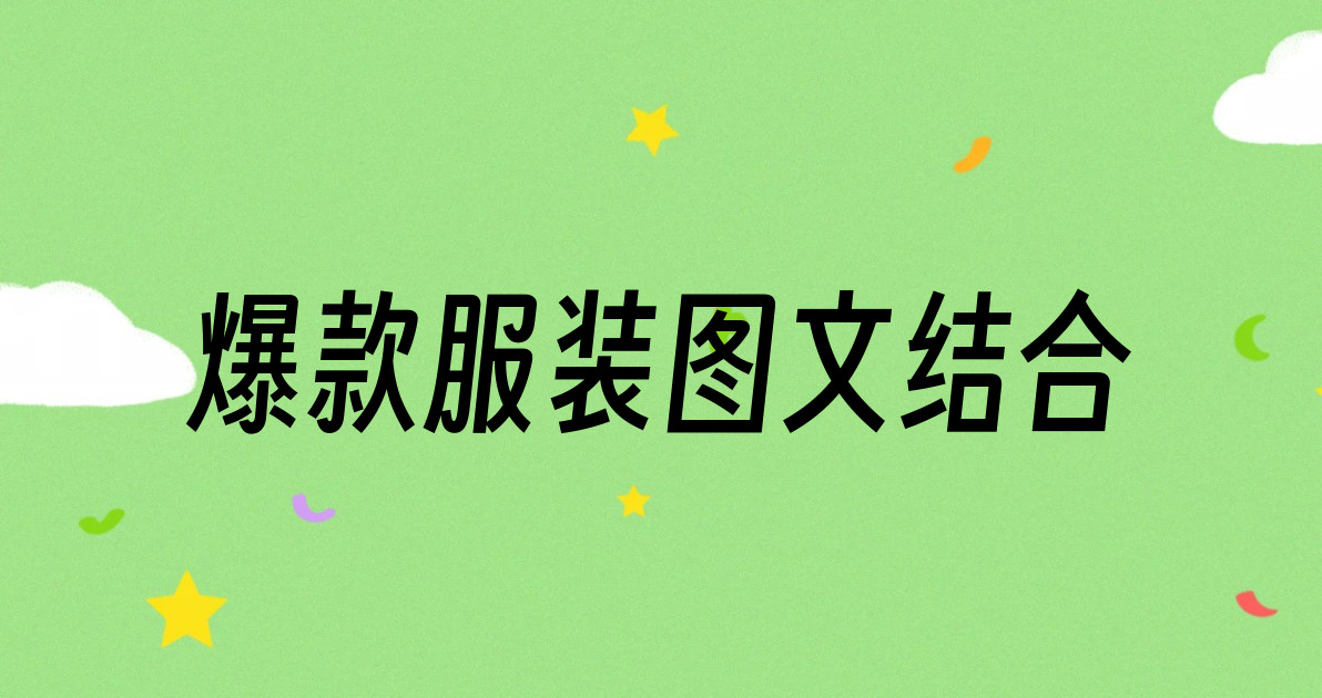 爆款服装图文结合