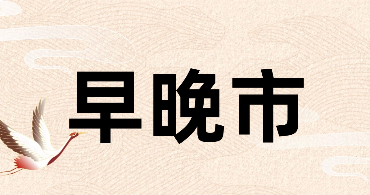 早晚市