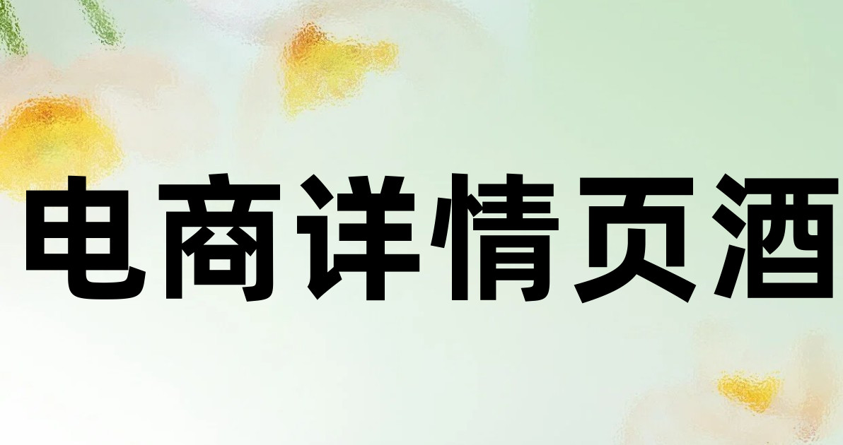 电商详情页酒