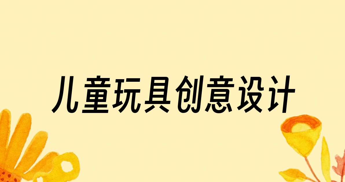 儿童玩具创意设计