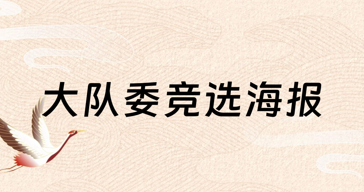 大队委竞选海报