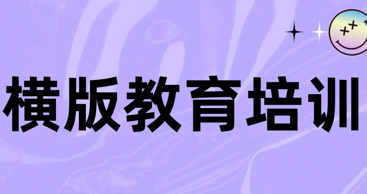 横版教育培训