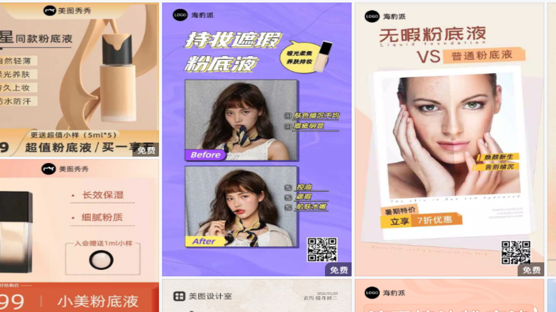 粉底液海报工具