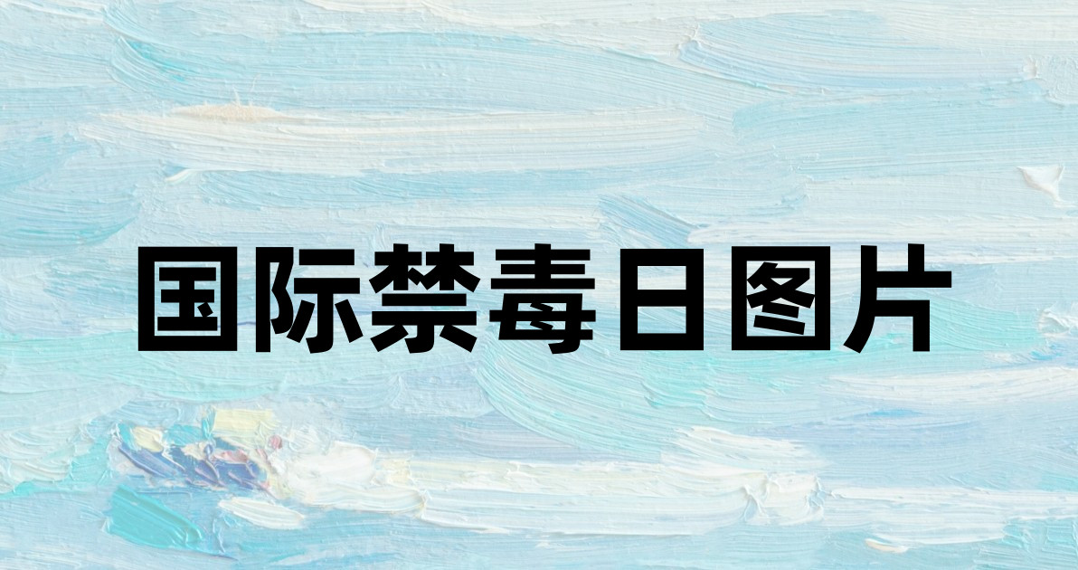 国际禁毒日图片