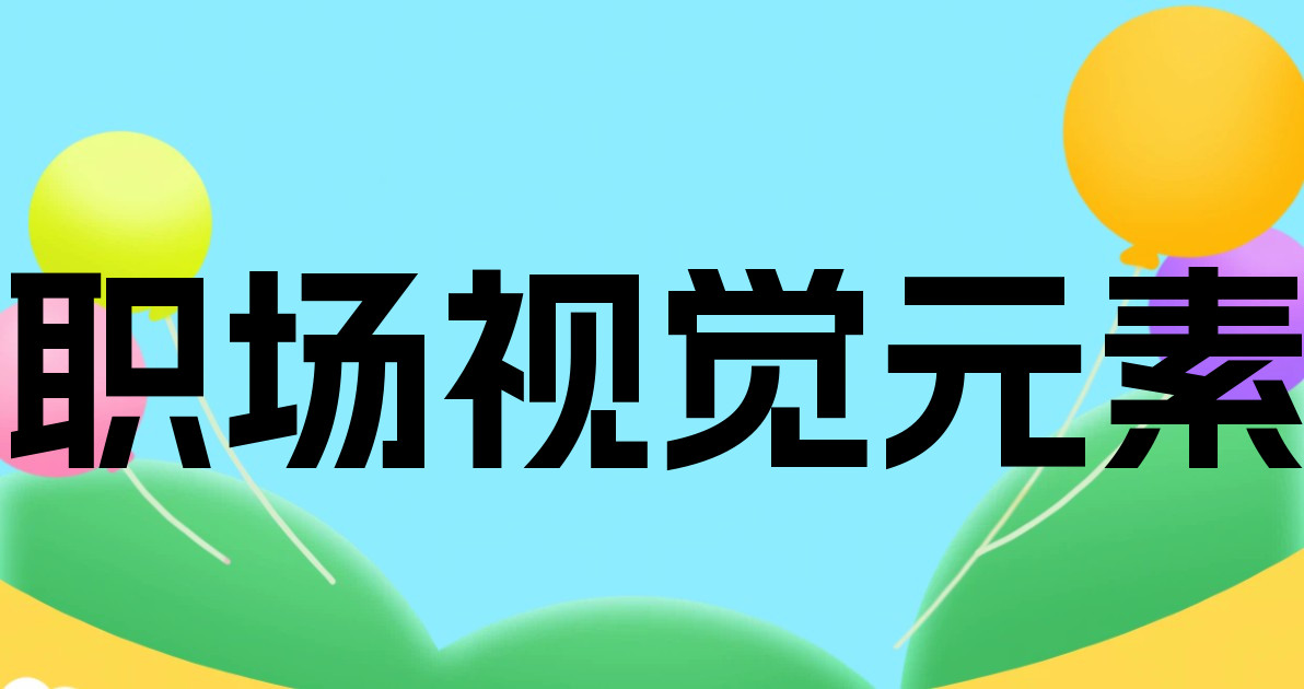职场视觉元素