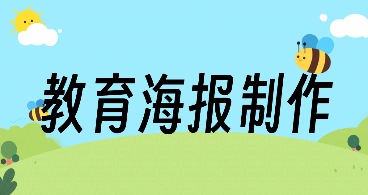 教育海报制作