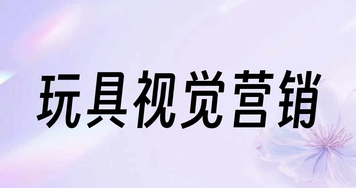 玩具视觉营销