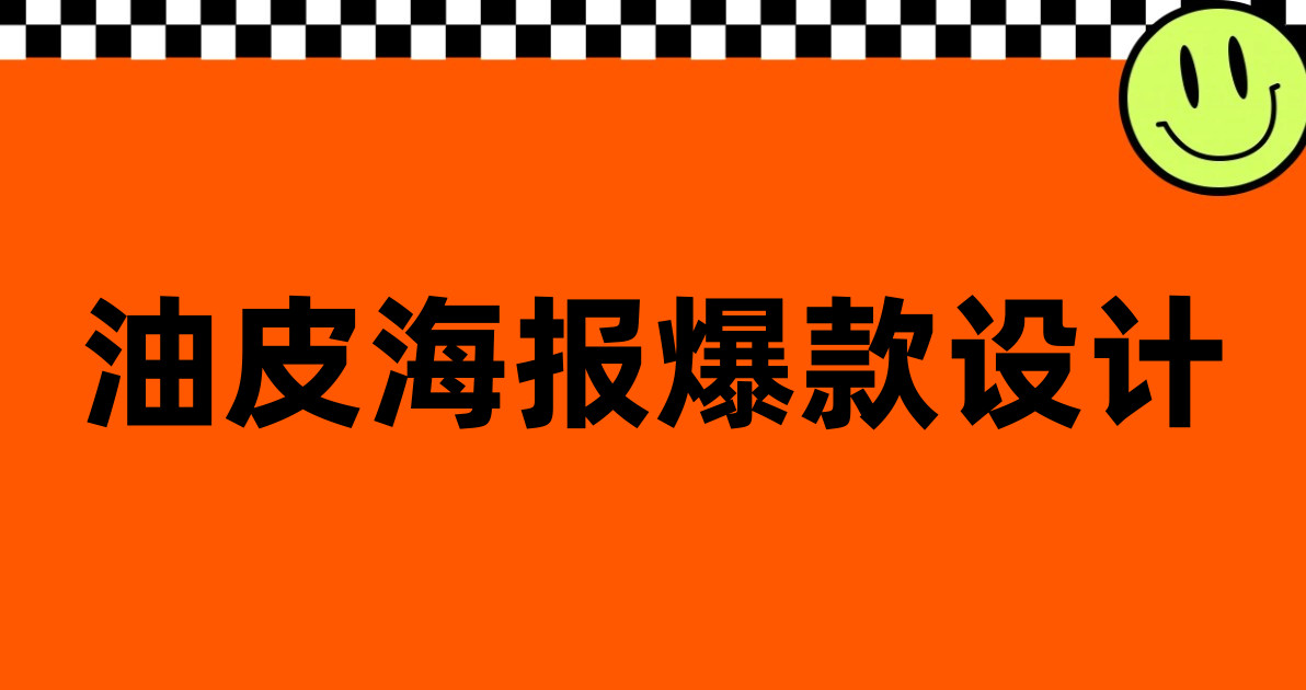 油皮海报爆款设计