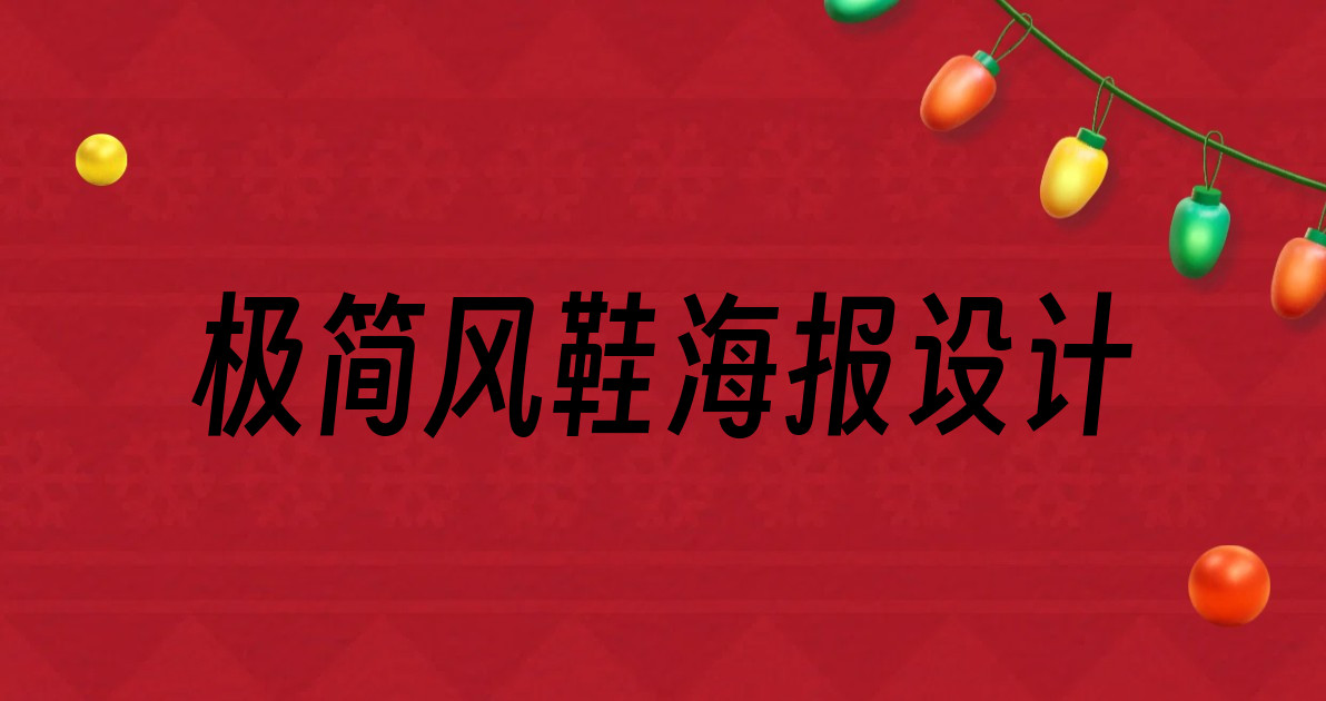 极简风鞋海报设计