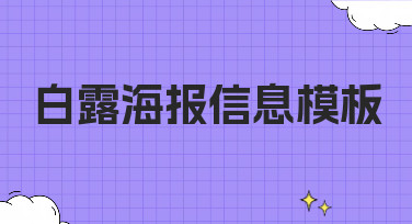 白露海报信息模板怎么找？10秒搞定节气海报设计的秘诀在这里！